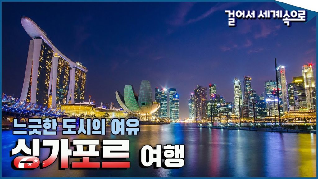 [#걸어서세계속으로 Full📺] 느긋한 도시여행을 원한다면, 아시아 최남단 '싱가포르 여행' Trip to Singapore (KBS_20140628)