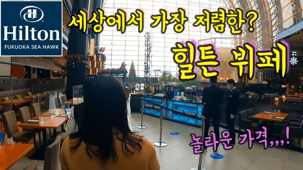 세상에서 가장 저렴한 힐튼 호텔 뷔페? 가 후쿠오카에 있었다/ 놀라운 가격/ 후쿠오카 맛집 여행