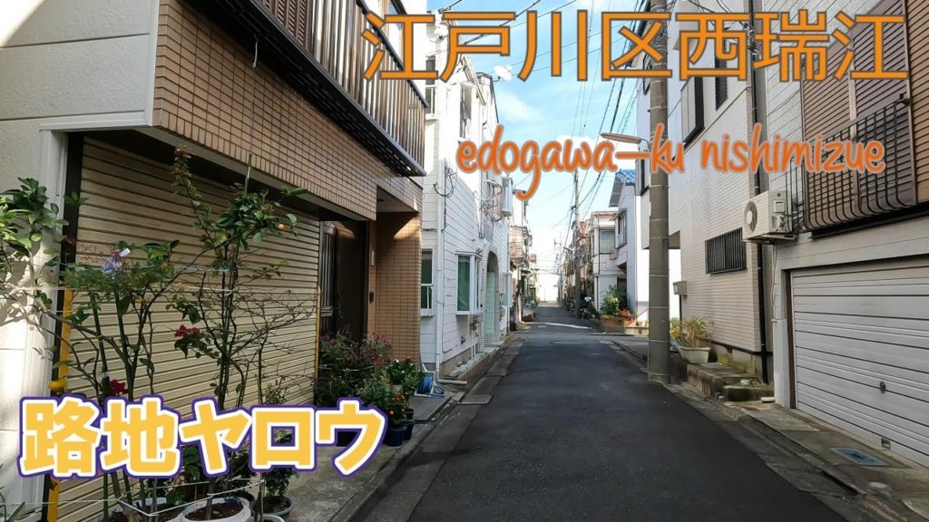 【路地ヤロウ】江戸川区西瑞江路地の散歩 japan tokyo edogawa ward nishimizue alley walk 4K