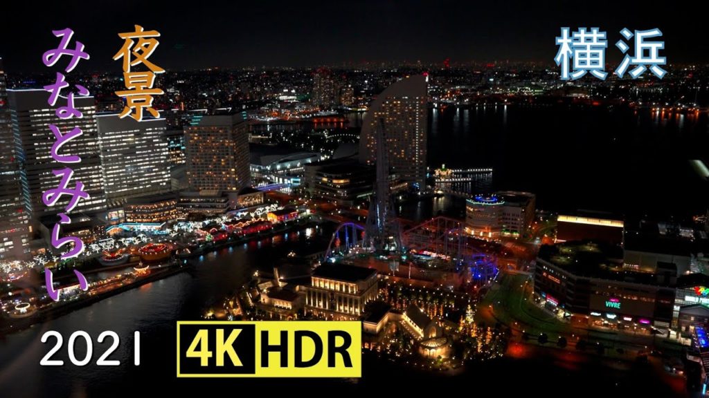 2021 横浜みなとみらいの夜景(4K-HDR) Yokohama Minatomirai Night Scene(UHD-HDR)