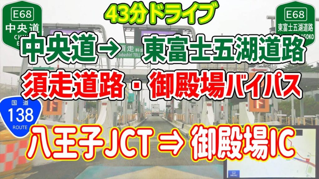 中央道→東富士五湖道路→須走道路・御殿場バイパス  2021.04.10 開通区間 /八王子JCT→御殿場IC　4K ナビガイド　245