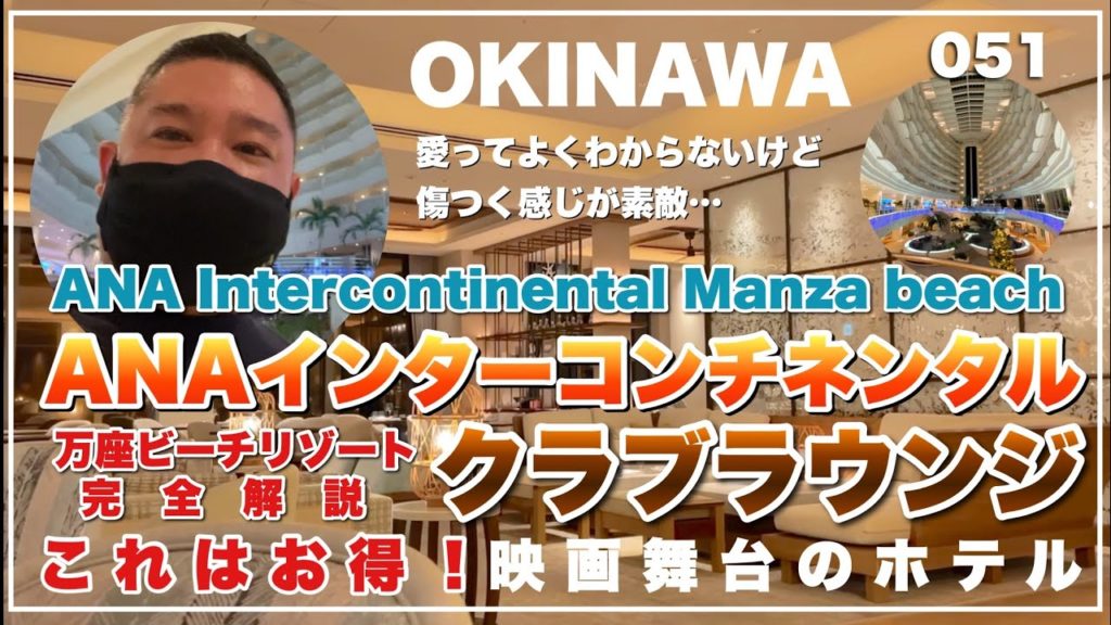 051 2021冬 沖縄滞在記⑤ ANAインターコンチネンタル万座ビーチリゾート沖縄 クラブラウンジ IHG 前編
