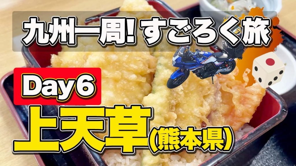 【九州一周すごろく旅#6】黄金はも&天草四郎。天草五橋を渡って熊本県上天草市を満喫した1日【エンイチぶらり旅】 【九州一周すごろく旅#6】黄金はも&天草四郎。天草五橋を渡って熊本県上天草市を満喫した1日【エンイチぶらり旅】