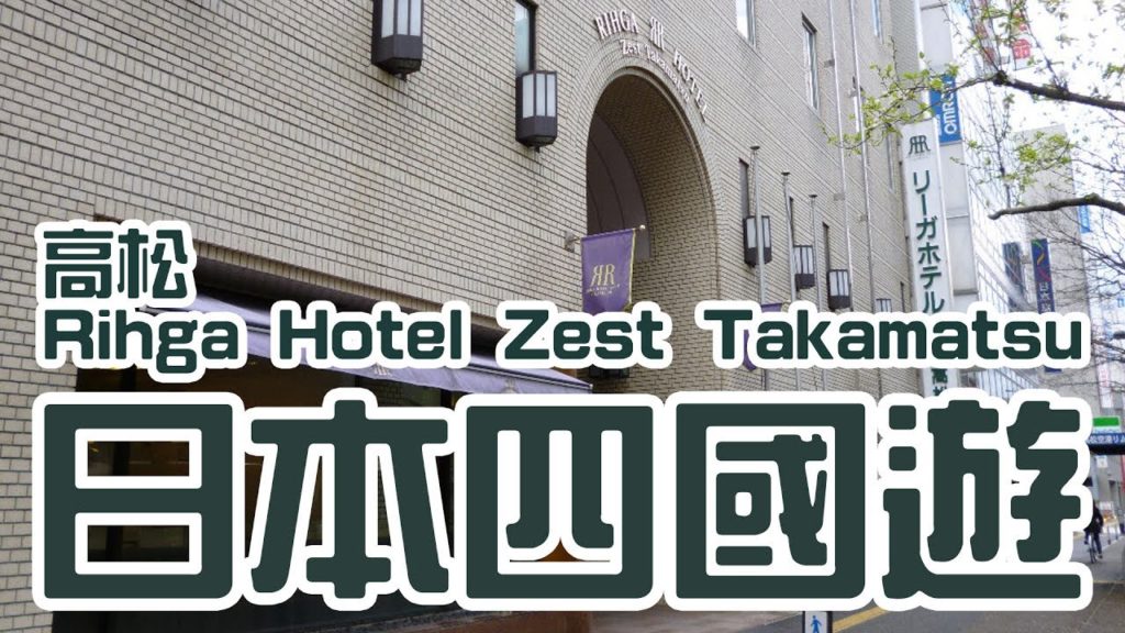 [酒店巡禮] 高松 Rihga Hotel Zest Takamatsu/超近機場巴士站/早餐也不錯/リーガホテルゼスト高松 | Samantha C.