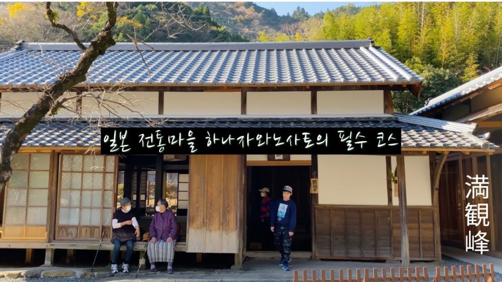 일본여행 | 전통마을 하나자와노사토의 인기 하이킹 코스 "만관봉" | 후지산뷰 | 가족이 갈 수 있는 쉬운 코스 일본여행 | 전통마을 하나자와노사토의 인기 하이킹 코스 "만관봉" | 후지산뷰 | 가족이 갈 수 있는 쉬운 코스