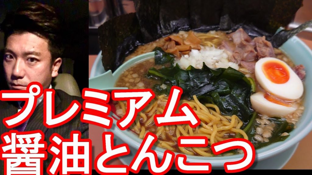 【プレミアム醬油とんこつ】ラーメン山岡家(静岡県/浜松有玉店)プレミアム醤油豚骨らーめん大盛り、煮卵、海苔追加!Ramen at Yamaokaya in Hamamatsu city,Japan 【プレミアム醬油とんこつ】ラーメン山岡家(静岡県/浜松有玉店)プレミアム醤油豚骨らーめん大盛り、煮卵、海苔追加!Ramen at Yamaokaya in Hamamatsu city,Japan