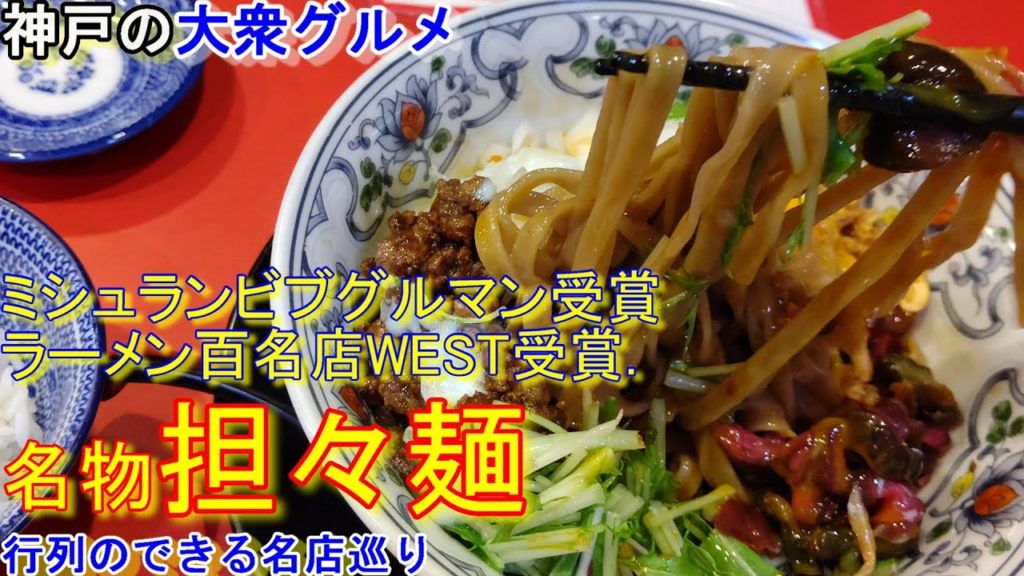 【神戸グルメ 】ミシュランビブグルマン受賞の人気担々麺 ＃74「担担専門店 ENISHI 総本店」 神戸グルメ 神戸ランチ 大衆食堂 神戸ラーメン ラーメン百名店WEST3年連続5度受賞