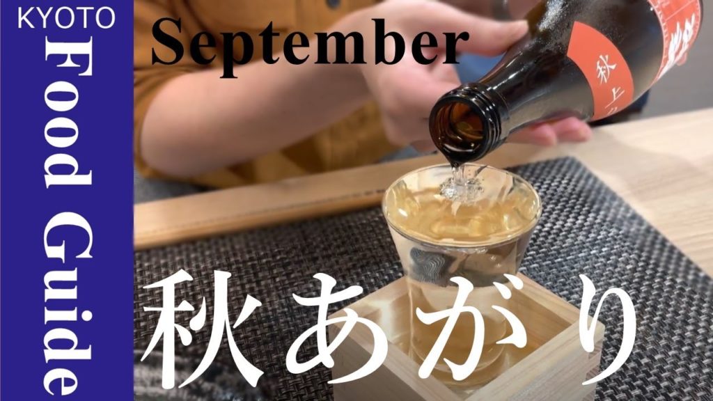 【秋上がり】9月が美味しい、期間限定の日本酒!水みたいに飲みやすい京都伏見のお酒 【秋上がり】9月が美味しい、期間限定の日本酒!水みたいに飲みやすい京都伏見のお酒