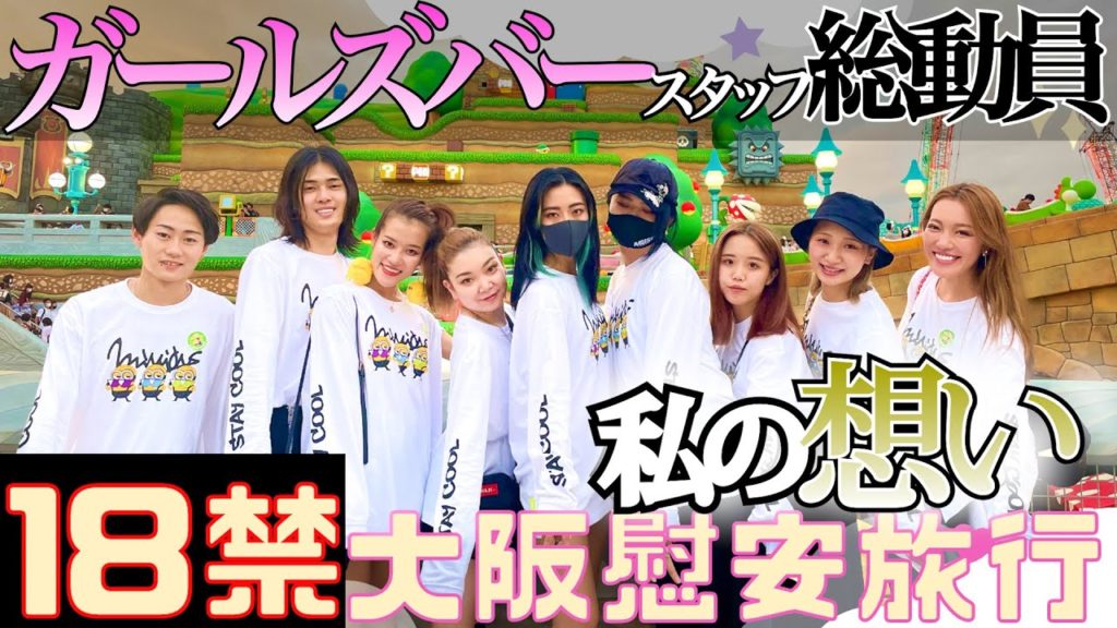 【大阪前編】完全プライベート！初の慰安旅行で社長渡辺小百合に対するスタッフのぶっちゃけトークが〇〇すぎた…【18禁】