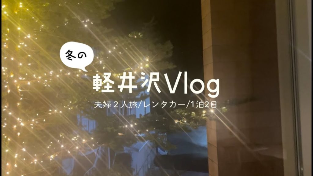 【旅Vlog】冬の軽井沢/１泊２日/夫婦旅行