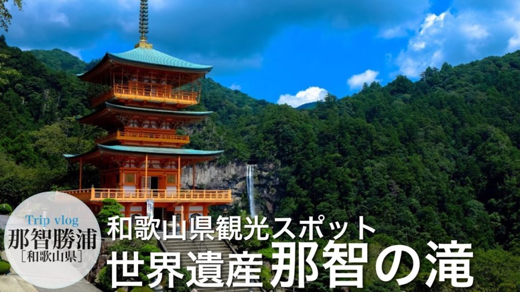 和歌山県観光スポット / 世界遺産 那智の滝 / 山深き和の風情と情緒を堪能 / 熊野那智大社 / 熊野古道 那智勝浦 / vlog 和歌山県観光スポット / 世界遺産 那智の滝 / 山深き和の風情と情緒を堪能 / 熊野那智大社 / 熊野古道 那智勝浦 / vlog