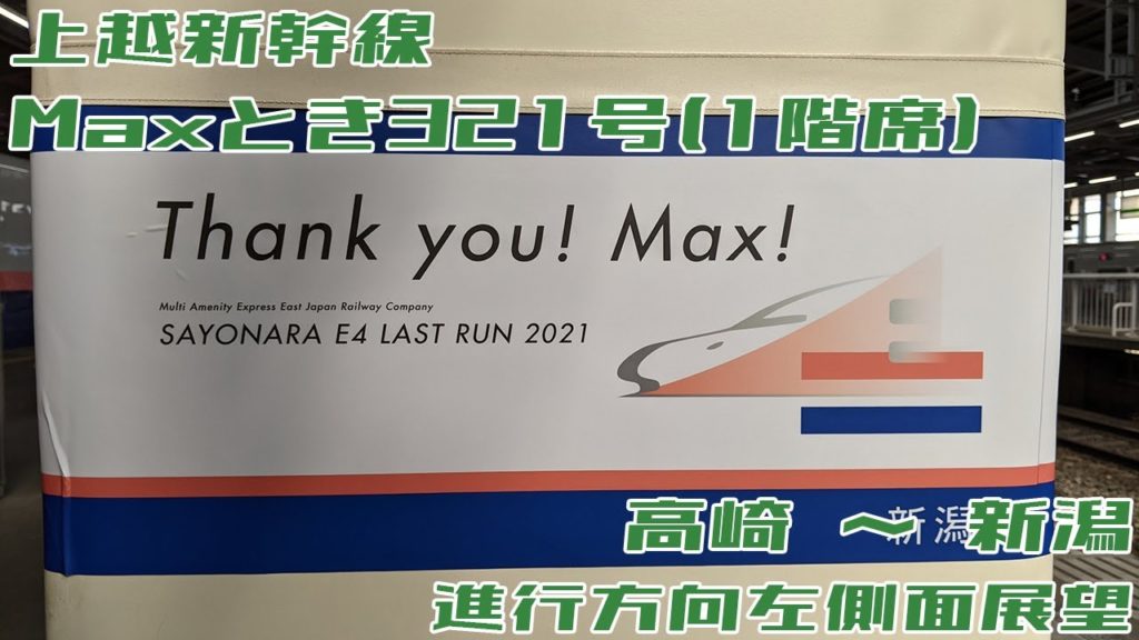 【4K 60fps】上越新幹線 Maxとき321号 1階席 高崎→新潟 20210925【進行方向左側面展望】 【4K 60fps】上越新幹線 Maxとき321号 1階席 高崎→新潟 20210925【進行方向左側面展望】