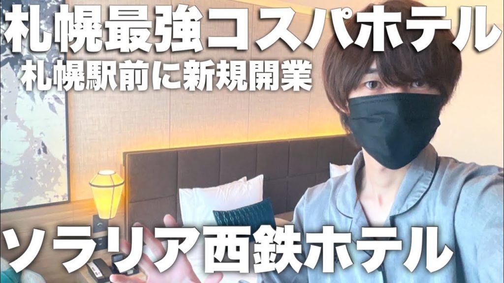 ソラリア西鉄ホテル札幌、最新大浴場付き高コスパホテル宿泊レビュー ソラリア西鉄ホテル札幌、最新大浴場付き高コスパホテル宿泊レビュー