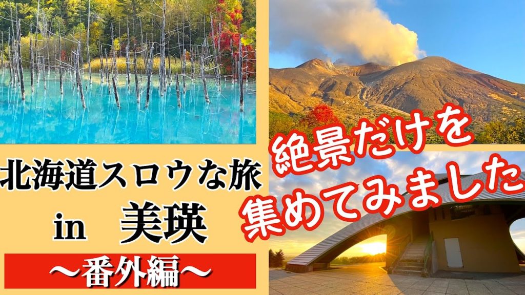 【北海道スロウな旅 in 美瑛 番外編②】美瑛の絶景だけを集めた動画 日本テレビ『スッキリ』で放送された絶景です 【北海道スロウな旅 in 美瑛 番外編②】美瑛の絶景だけを集めた動画 日本テレビ『スッキリ』で放送された絶景です