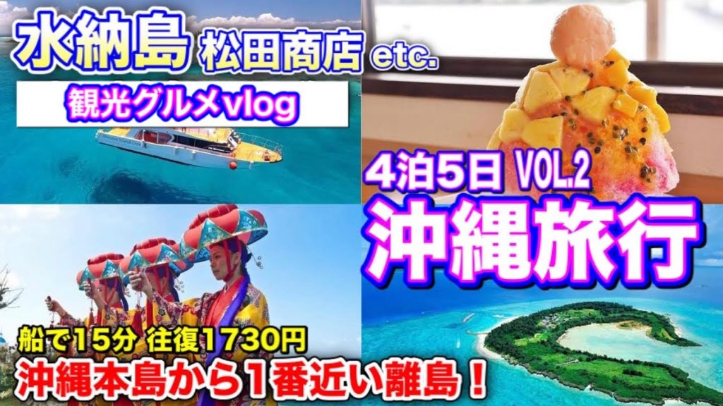 【沖縄旅行】沖縄大満喫おすすめコース!水納島、松田商店を巡る!美ら海水族館にも近いので観光プランが立てやすい!石垣島や宮古島レベルの海が♪リザンシーパークホテル谷茶ベイでのディナーの様子も♬ 【沖縄旅行】沖縄大満喫おすすめコース!水納島、松田商店を巡る!美ら海水族館にも近いので観光プランが立てやすい!石垣島や宮古島レベルの海が♪リザンシーパークホテル谷茶ベイでのディナーの様子も♬
