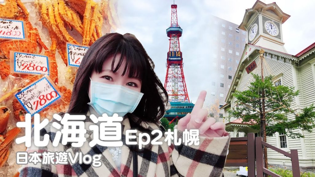 日本旅遊｜北海道Ep2｜二條市場、北海道神宮屯宮、札幌電視塔、時計台｜日本自由行必去.景點推薦｜vlog