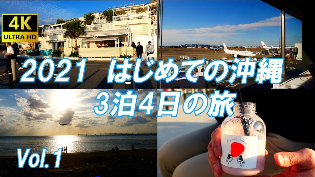 2021 はじめての沖縄 3泊4日の旅 Vol.1 2021 はじめての沖縄 3泊4日の旅 Vol.1