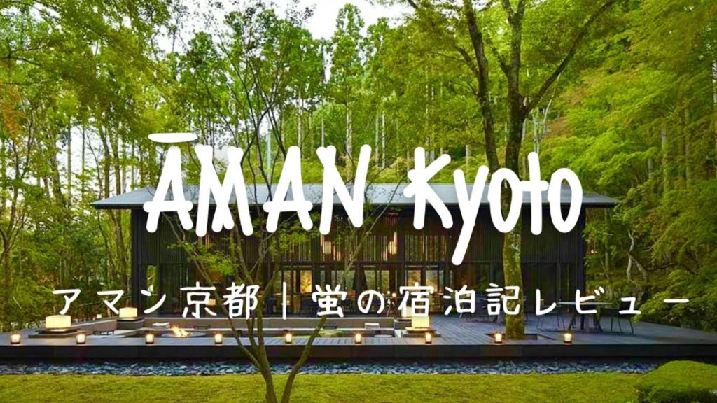 Travel vlog:AMAN Kyoto|アマン京都|蛍の宿泊記レビュー。 Travel vlog:AMAN Kyoto|アマン京都|蛍の宿泊記レビュー。