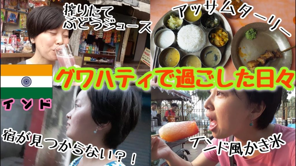 【再インド#02】お茶で有名なアッサム州の都市でいろいろ食べてみた日々
