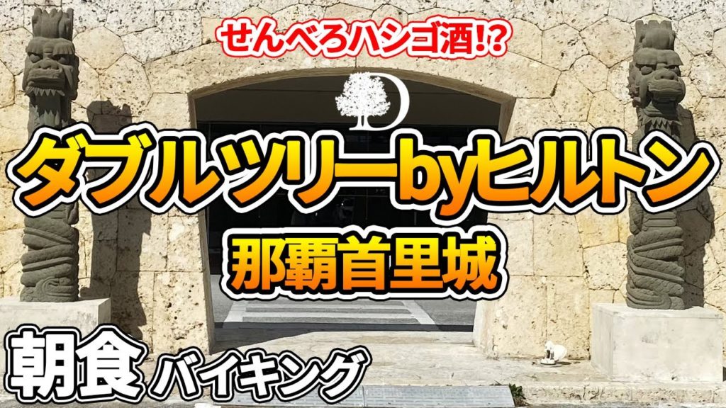【4K】『ダブルツリーbyヒルトン那覇首里城』宿泊記/沖縄のコスパ最強のホテル/せんべろハシゴ酒/ゴールド特典の無料朝食/Vlog 【4K】『ダブルツリーbyヒルトン那覇首里城』宿泊記/沖縄のコスパ最強のホテル/せんべろハシゴ酒/ゴールド特典の無料朝食/Vlog