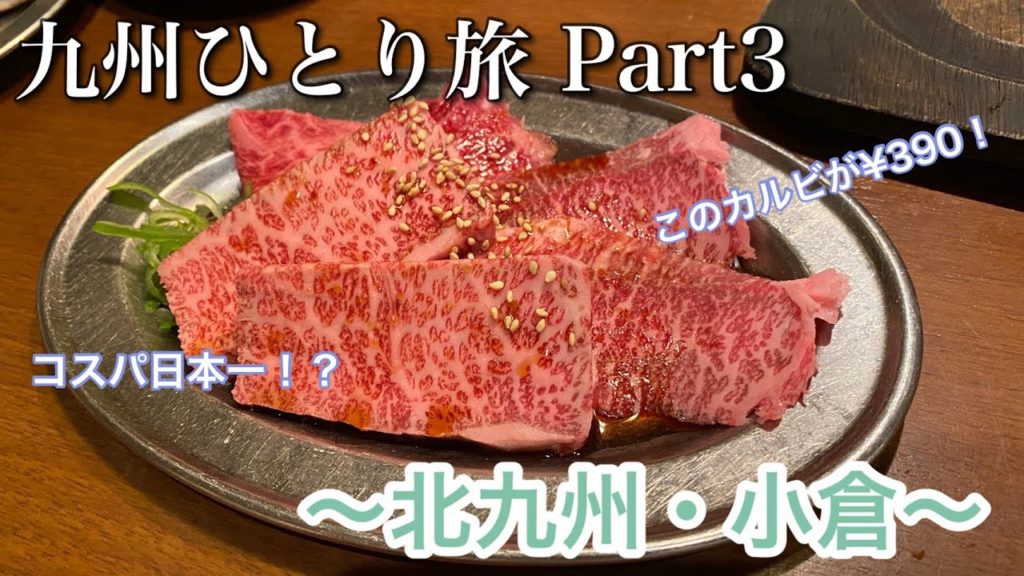 元社畜のひとり旅　九州編Part3【北九州・小倉】