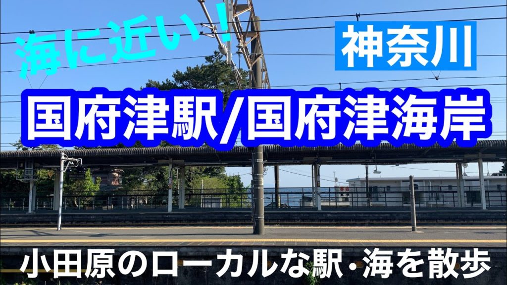 【神奈川/小田原】海の見える駅・国府津駅/国府津海岸/Kozu Station, Odawara , Kanagawa , Japan