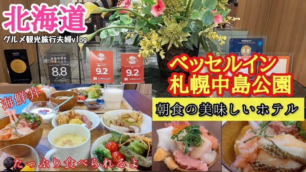 【札幌・朝食の美味しいホテル】海鮮丼食べ放題の朝食バイキング「ベッセルイン札幌中島公園」北海道グルメ観光旅行夫婦vlog 【札幌・朝食の美味しいホテル】海鮮丼食べ放題の朝食バイキング「ベッセルイン札幌中島公園」北海道グルメ観光旅行夫婦vlog