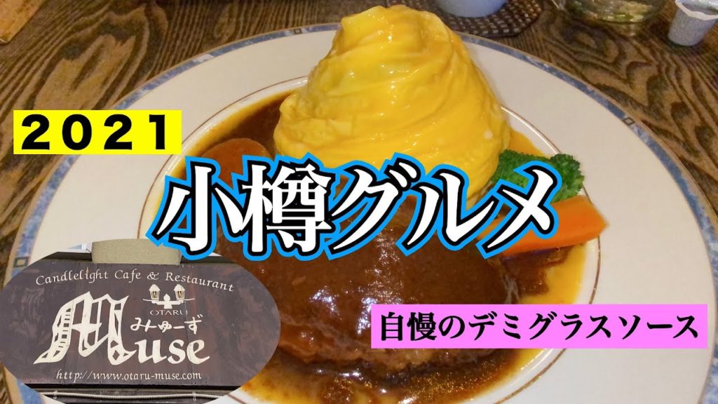 【小樽グルメ　2021①】小樽の小洒落た人気洋食屋『小樽Muse』   いつまでも飽きない自慢のデミグラスソースの煮込みハンバーグとツイストオムライス 美味しいとありがとうのサインは🔴🔴