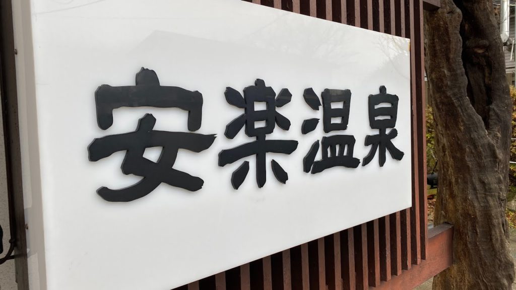安楽温泉レビュー l Akita, Anraku Hot Spring #秋田 #旅館 #温泉 安楽温泉レビュー l Akita, Anraku Hot Spring #秋田 #旅館 #温泉