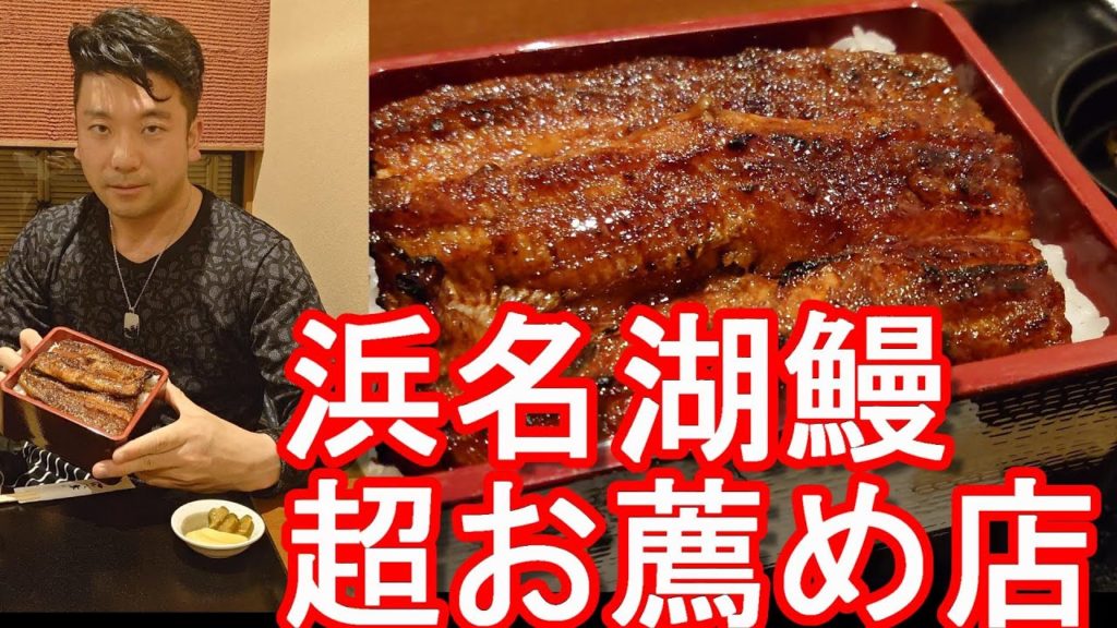 【浜名湖鰻おススメ店】静岡県/浜松市-炭焼鰻「はじめ」で「うな重」!すっぽん、トラフグ&餃子と並ぶ浜松名物Eel meal,Hajime restaurant,Hamamatsu city,Japan 【浜名湖鰻おススメ店】静岡県/浜松市-炭焼鰻「はじめ」で「うな重」!すっぽん、トラフグ&餃子と並ぶ浜松名物Eel meal,Hajime restaurant,Hamamatsu city,Japan