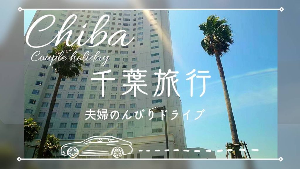 【旅行Vlog】千葉県舞浜ドライブ/ホテルエミオン東京ベイ/レストランフォンタナ/海栗屋/イクスピアリに行ってみた/早朝チェックイン後千葉県堪能プラン/夫婦の休日/のんびりリフレッシュする日本人 【旅行Vlog】千葉県舞浜ドライブ/ホテルエミオン東京ベイ/レストランフォンタナ/海栗屋/イクスピアリに行ってみた/早朝チェックイン後千葉県堪能プラン/夫婦の休日/のんびりリフレッシュする日本人