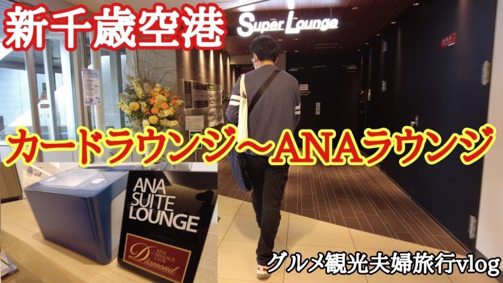 新千歳空港カードラウンジ『スーパーラウンジ』・ANAスイートラウンジ編【北海道】グルメ観光旅行夫婦vlog