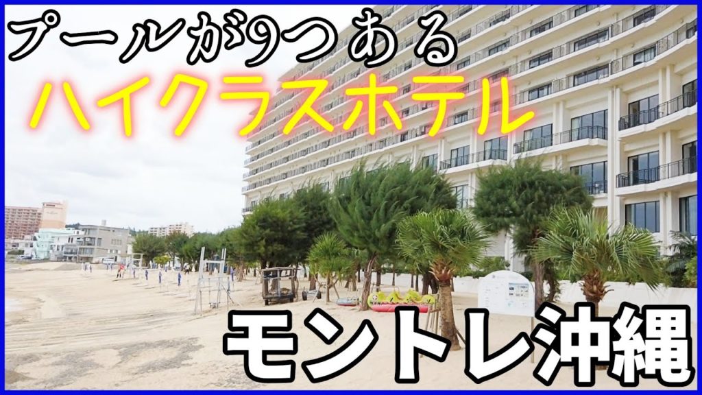【ホテルモントレ沖縄】ハイクラスホテルに子供を連れて泊まれるのか? 【ホテルモントレ沖縄】ハイクラスホテルに子供を連れて泊まれるのか?
