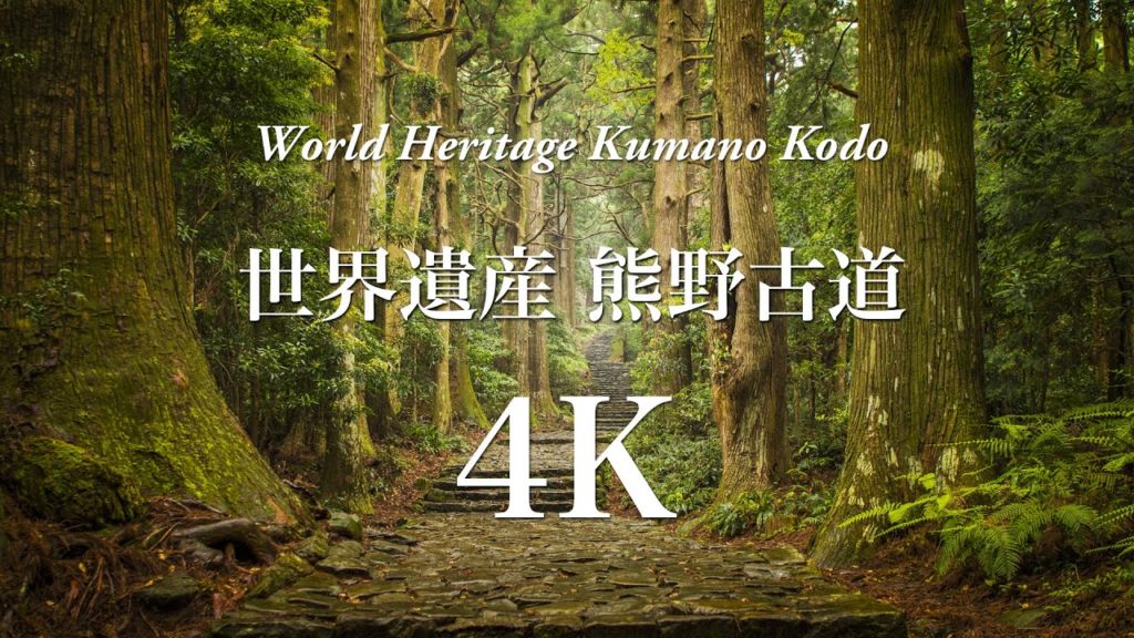 [4K] 世界遺産 絶景 熊野古道 World Heritage Kumanokodo