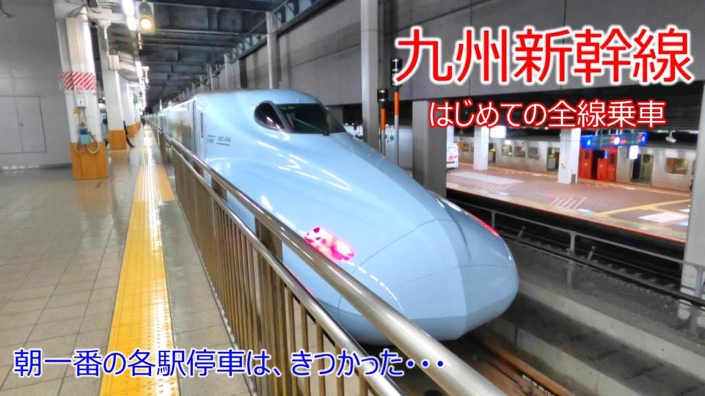 【ぐるっと九州 No.1】九州新幹線N700系7000番台、つばめに乗車!朝一番の各駅停車は疲れたよ・・・ 【ぐるっと九州 No.1】九州新幹線N700系7000番台、つばめに乗車!朝一番の各駅停車は疲れたよ・・・