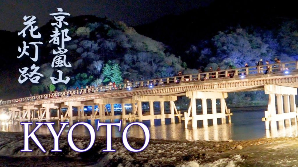 KYOTO in the Winter.  最後の京都・嵐山花灯路  #4K  #花灯路
