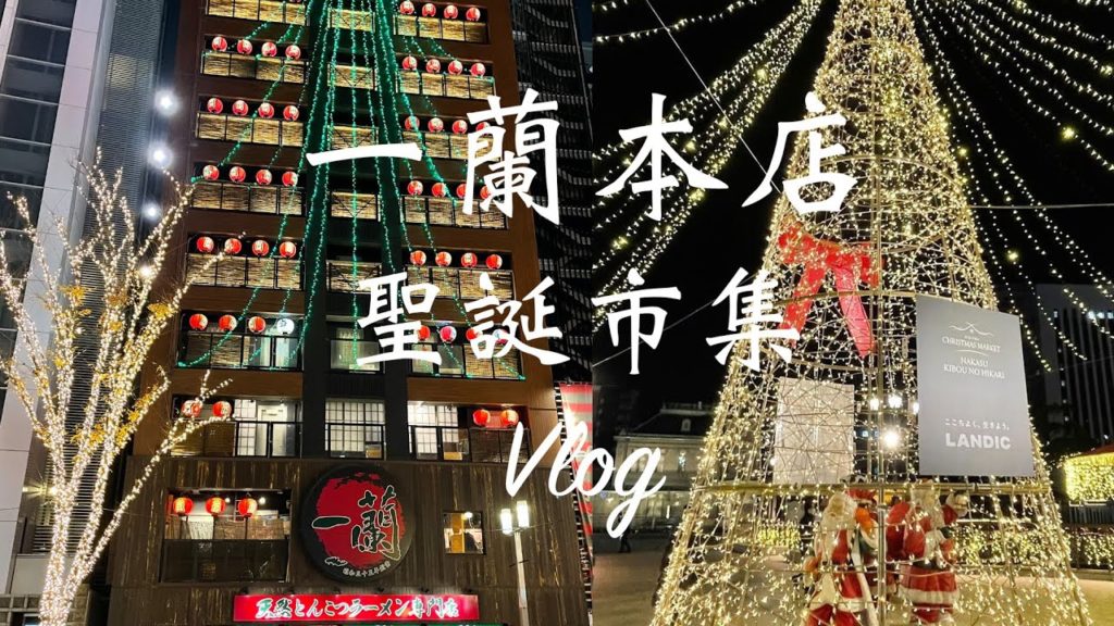 福岡自由行必去一蘭拉麵本店｜全日本最好吃的一蘭拉麵❗️｜超浪漫聖誕市集滿滿的日本妹子｜日本聖誕節｜日本旅遊VLOG