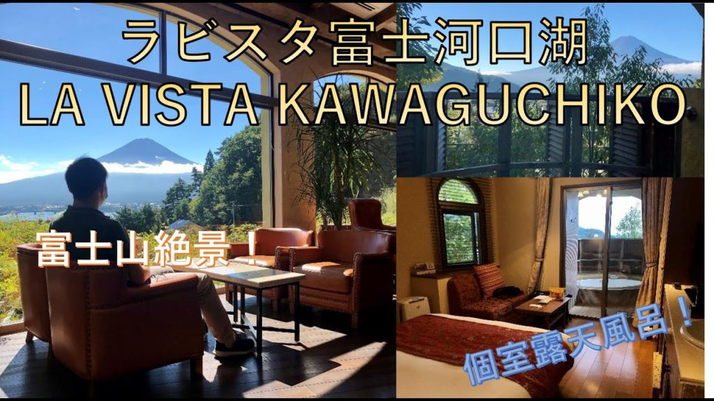 ラビスタ富士河口湖宿泊 La Vista Fuji Kawaguchiko Stay ラビスタ富士河口湖宿泊 La Vista Fuji Kawaguchiko Stay