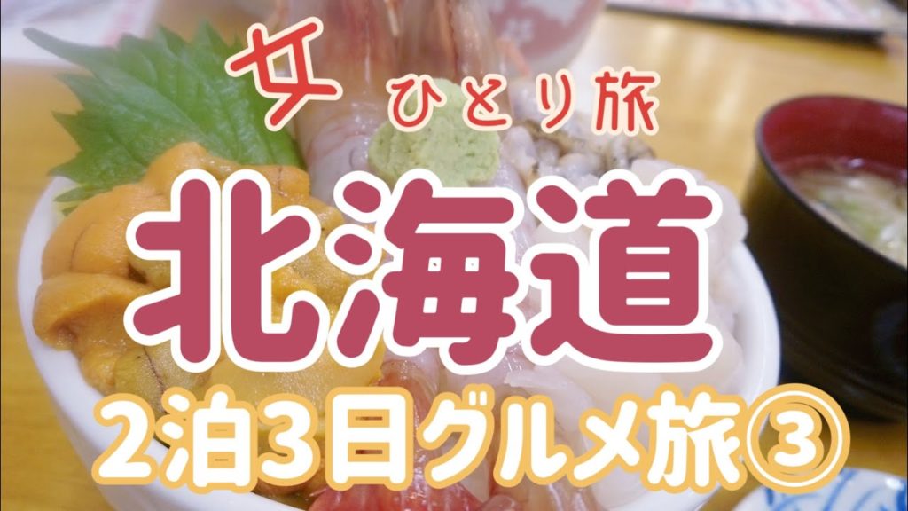 【北海道　2泊3日③小樽大人気店グルメひとり旅女子】滝波食堂／三角市場／北一硝子／北一ホール／LeTAO／小樽運河／小樽なると屋／小樽観光／グルメ／小樽ランチ／ルタオ／食べ歩き／行列