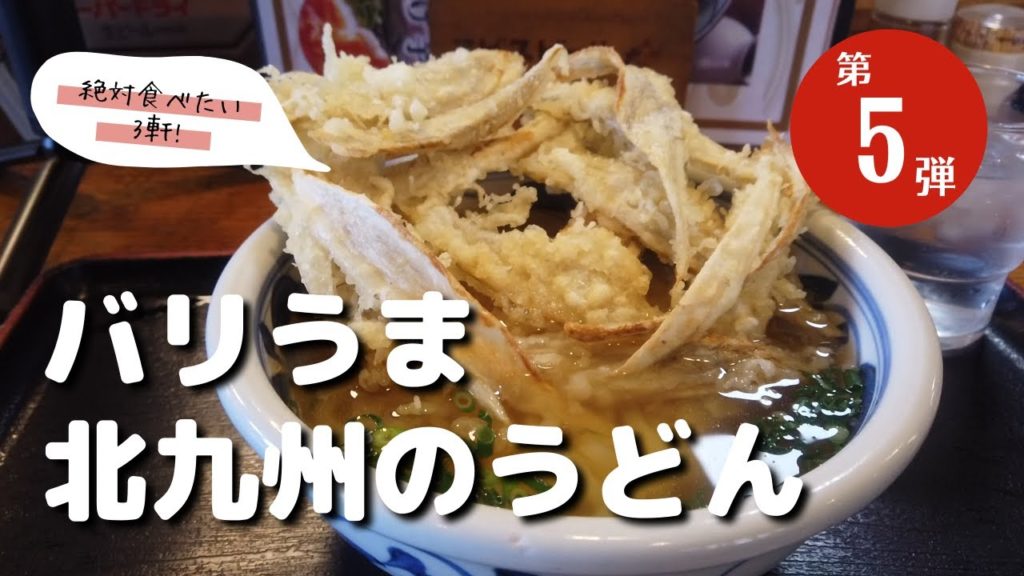 【北九州のバリうま「うどん巡り」の旅Vol.5】絶対食べたい小倉のうどん、ばりうまのうどん屋さんを巡る旅 第5弾