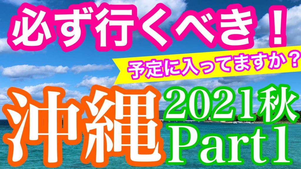 【沖縄旅行】必ず行くべき!行っておきたい沖縄 2021秋 Part1 【沖縄旅行】必ず行くべき!行っておきたい沖縄 2021秋 Part1