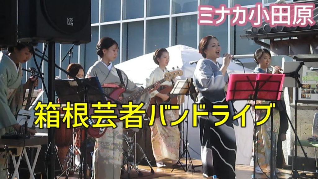 箱根芸者バンドがミナカ小田原イベントでライブ（著作権の関係で歌はUP出来ませんでした)