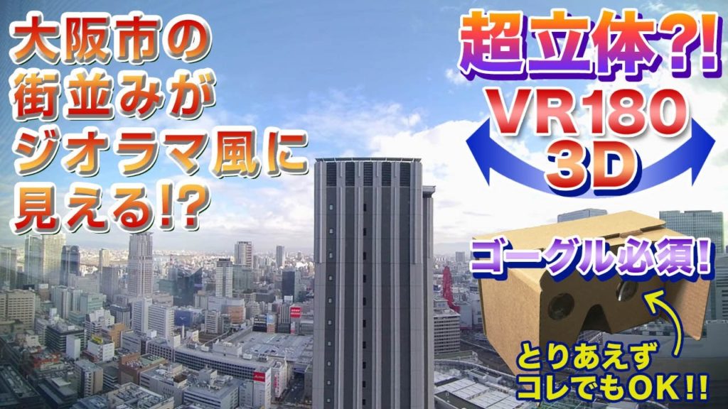 【ゴーグル必須・立体視】グランフロント大阪より東側を望む＜VR180 3D＞