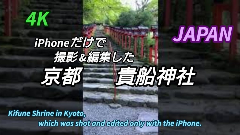iPhoneで撮影&編集した京都の貴船神社。#shorts#貴船神社#京都#Kyoto#旅行#Travel#Trip#shrine#神社#有名#famous#popular#recommended#旅 iPhoneで撮影&編集した京都の貴船神社。#shorts#貴船神社#京都#Kyoto#旅行#Travel#Trip#shrine#神社#有名#famous#popular#recommended#旅