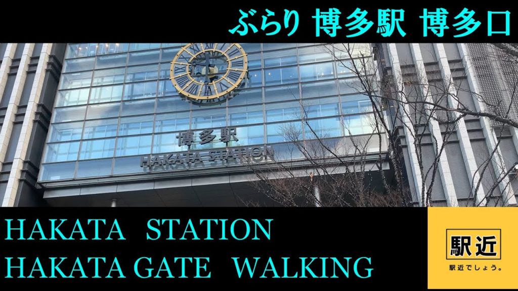 【博多駅博多口】周辺を散策！福岡県福岡市博多区【HakataStation HakataGate Walking in Fukuoka】2021/12