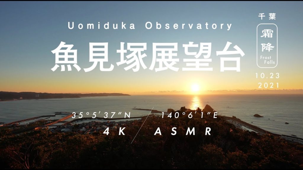 [Nature Sound & 4K Video] Uomiduka observatory in Chiba Japan/Relaxing Nature Video,ASMR/Frost Falls