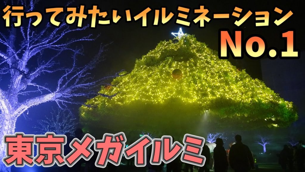 【Xmas】行ってみたいイルミネーションランキング第一位！【東京メガイルミ～2021～】