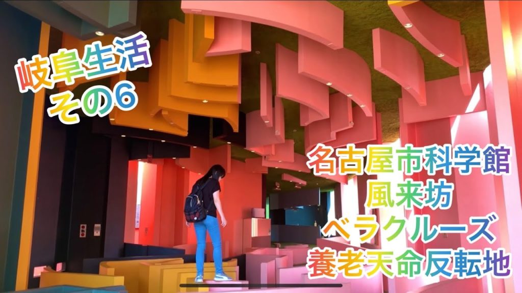 岐阜生活その6!名古屋市科学館でアインシュタイン/風来坊で絶品手羽先/ベラクルーズでモーニング/養老天命反転地で不思議なアリス気分!Life in Gifu part 6 岐阜生活その6!名古屋市科学館でアインシュタイン/風来坊で絶品手羽先/ベラクルーズでモーニング/養老天命反転地で不思議なアリス気分!Life in Gifu part 6