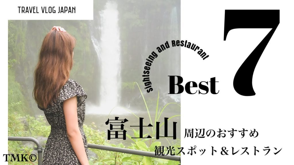 【絶景旅】富士山周辺の必須観光地&ランチスポット厳選7つ #48 【絶景旅】富士山周辺の必須観光地&ランチスポット厳選7つ #48