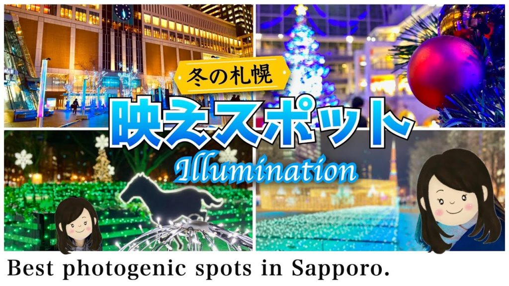 【北海道旅行】冬の札幌観光で映えるイルミネーションスポットと撮り方をご紹介！（2022年冬の札幌旅行）